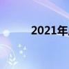 2021年成都中小学寒假时间公布