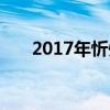 2017年忻州实验中学中考录取分数线