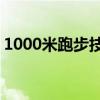 1000米跑步技巧有哪些 怎样跑步快的小诀窍