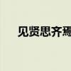 见贤思齐焉见不贤而内自省也什么意思