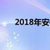 2018年安徽省安庆卫生学校招生简章