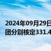 2024年09月29日快讯 浦发银行：拟为上海国际集团 百联集团分别核定331.4亿元 160亿元综合授信额度