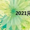 2021元旦简短独特祝福语10字