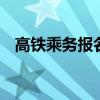 高铁乘务报名条件及要求 报名条件严格吗