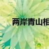 两岸青山相对出孤帆一片日边来的意思