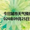 今日城市天气预报-阿拉善左旗天气预报阿拉善阿拉善左旗2024年09月25日天气