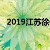 2019江苏徐州中考各高中录取分数线公布