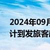 2024年09月29日快讯 上海虹桥枢纽国庆预计到发旅客超673万人次