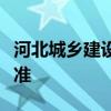 河北城乡建设学校学费多少钱及各专业收费标准