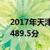 2017年天津小站第一中学中考录取分数线：489.5分