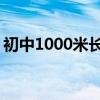 初中1000米长跑的技巧 怎样长跑又快又不累