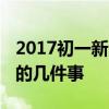 2017初一新生入学须知 进入初一你必须知道的几件事