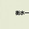 衡水一中录取分数线预测2021