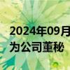 2024年09月29日快讯 *ST宁科：聘任屈晓春为公司董秘