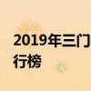 2019年三门峡市重点高中排名 三门峡中学排行榜