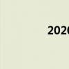 2020河北省什么时候开学