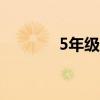 5年级元旦联欢会海报宣传语