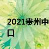 2021贵州中考成绩查询入口汇总 学生登录入口