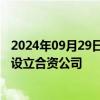 2024年09月29日快讯 华域汽车：拟以1.84亿元人民币出资设立合资公司