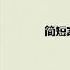 简短家长回执家长建议大全