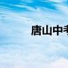 唐山中考成绩查询网站入口2021