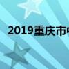 2019重庆市中小学开学时间 什么时候开学