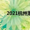 2021杭州萧山中考成绩查询时间及入口