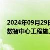 2024年09月29日快讯 寿仙谷：子公司签署3.5亿元寿仙谷数智中心工程施工合同