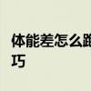 体能差怎么跑800米不累 800米跑步有哪些技巧