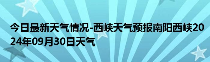 今日最新天气情况