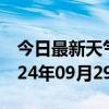 今日最新天气情况-肥东天气预报合肥肥东2024年09月29日天气