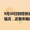 9月30日财经快讯：央行要求部分理财子报送产品净值赎回情况，还有农商行收到交易商协会问询