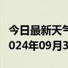 今日最新天气情况-珠山天气预报景德镇珠山2024年09月30日天气