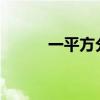 一平方分米等于多少平方厘米呢