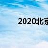 2020北京小学低年级学生延期复学