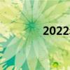 2022年开学第一课观看心得