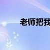 老师把我叫进办公室的作文怎么写