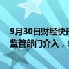 9月30日财经快讯：“么凤士多”话梅一颗卖71元引质疑，监管部门介入，总店称系内部定价