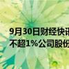 9月30日财经快讯：空港股份：第二大股东国开金融拟减持不超1%公司股份