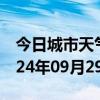 今日城市天气预报-黔西天气预报毕节黔西2024年09月29日天气