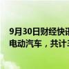 9月30日财经快讯：精灵汽车销售（南宁）召回部分国产纯电动汽车，共计3516辆