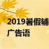 2019暑假辅导班招生宣传语 最吸引人的招生广告语