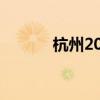 杭州2020中考录取分数线公布