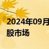 2024年09月30日快讯 公私募全力看多做多A股市场