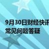 9月30日财经快讯：中国银行发布2024年存量房贷利率调整常见问题答疑