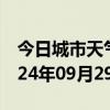 今日城市天气预报-纳雍天气预报毕节纳雍2024年09月29日天气