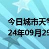 今日城市天气预报-阜城天气预报衡水阜城2024年09月29日天气