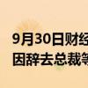 9月30日财经快讯：新华保险：张泓因年龄原因辞去总裁等职务