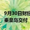 9月30日财经快讯：河北省最大吨位原油轮在秦皇岛交付