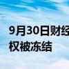 9月30日财经快讯：杉杉集团所持35.7亿元股权被冻结